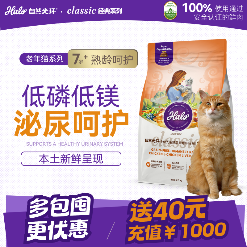 自然光环Halo猫粮老猫【新品】低磷护关节7岁以上老年猫猫粮鸡肉味2.5kg