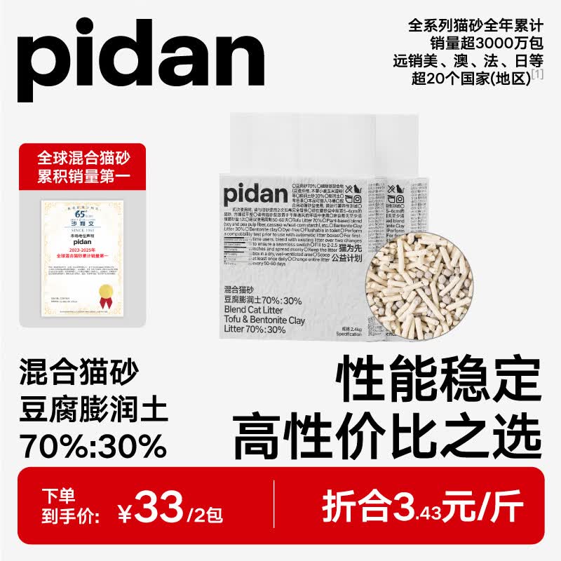 pidan经典混合猫砂 豆腐膨润土混合 2.4kg款2包装
