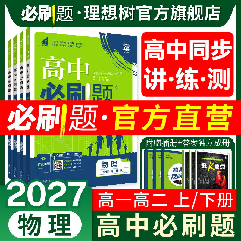 理想树2027高中必刷题物理必修第一二册高一高二上册2026人教版物理必刷题高中新教材同步练习册物理选择性必修12狂k重点 【物理 第一册】人教版 高一上