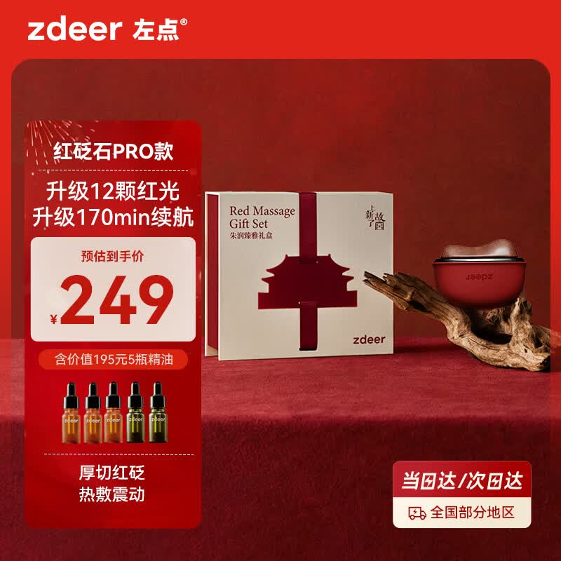 左点zdeer砭石按摩器按摩仪面部美容刮脸仪器 故宫联名款礼盒装 刮痧板红砭PRO+5瓶精油  生日礼物