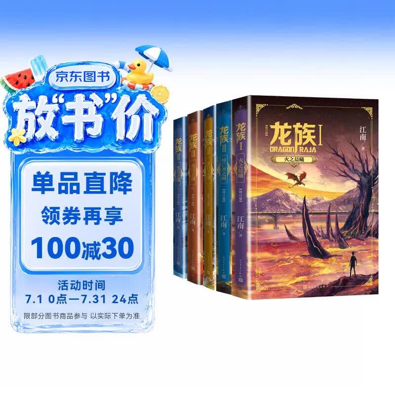 龙族1-3修订版限量礼盒全套共5册火之晨曦悼亡者之瞳黑月之潮上中下赠限量书签张明信片7张（江南龙族动画原著）人民文学出版社