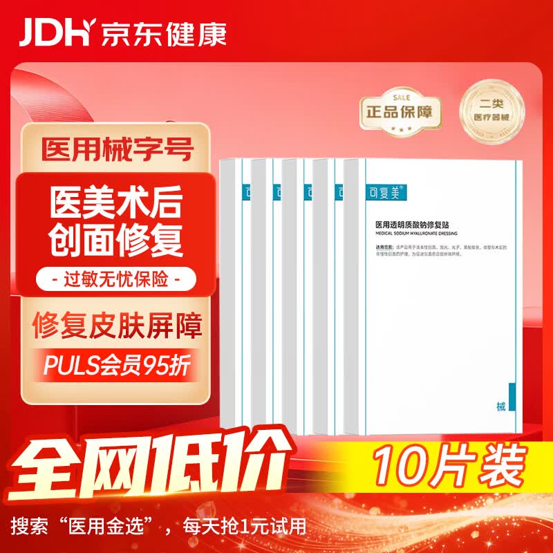 可复美医用透明质酸钠修复贴5盒(10片装)术后屏障促修复缓解刺痛