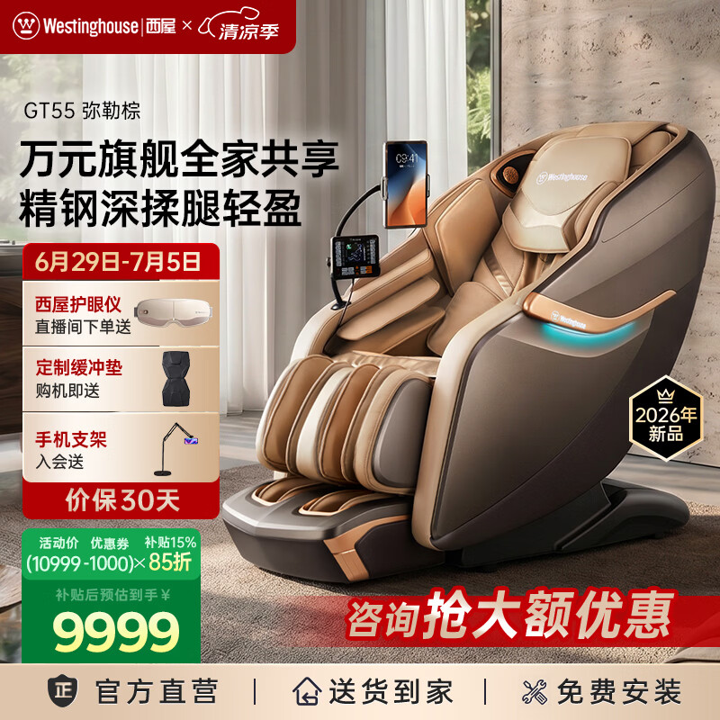 西屋（Westinghouse）GT55家用智能电动按摩椅大牛椅全身按摩器2026肩颈腰背揉捏全自动太空舱沙发送老人实用生日礼物 弥勒棕【耐脏耐看】