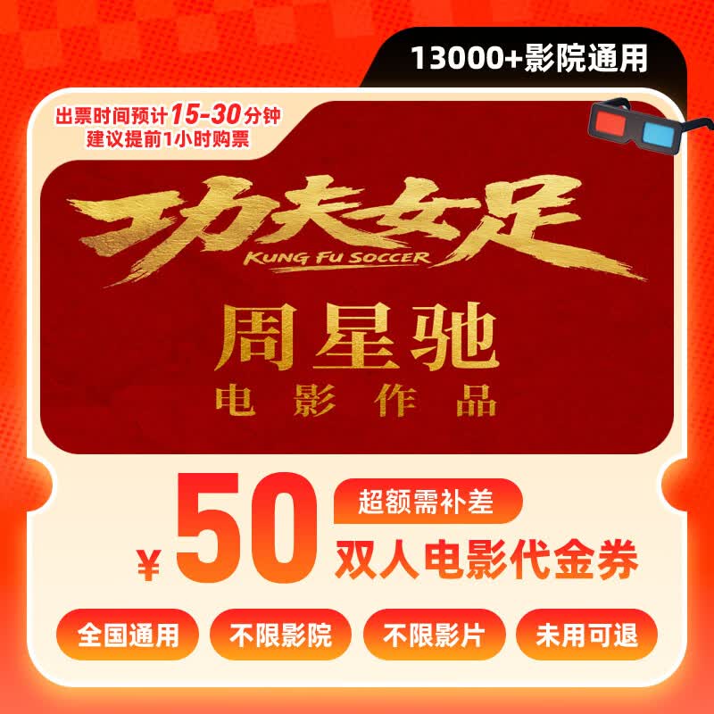 哈票票功夫女足电影票网上购票兑换券无门槛在线选座未用可退 50元双人可用 限兑1次