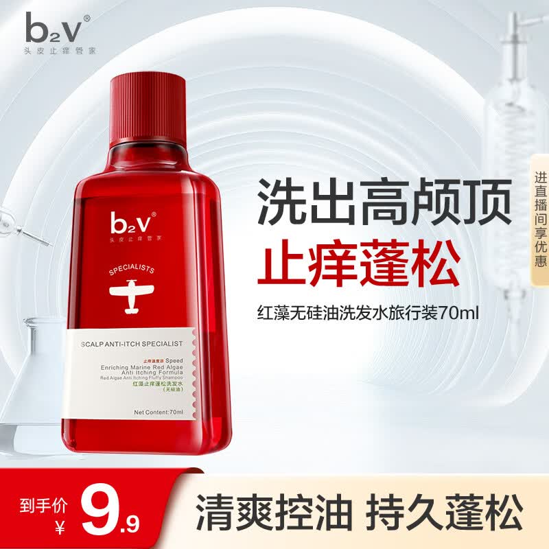 b2v【返15回购券】红藻无硅油洗发水70ml小样男女士旅行小瓶便携装