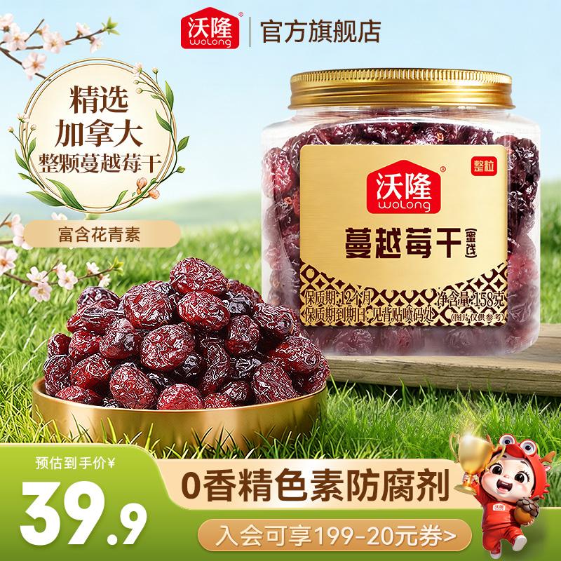 沃隆 每日果干蔓越莓干 休闲食品办公室健康零食小吃烘焙材料果脯蜜饯 【整粒大颗粒】158g蔓越莓
