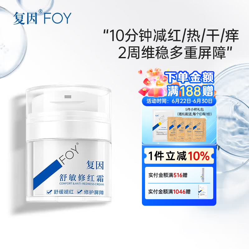 复因舒敏修红霜敏感肌面霜舒缓褪红保湿修护屏障 舒敏修红霜50g*1瓶【京东仓发货】