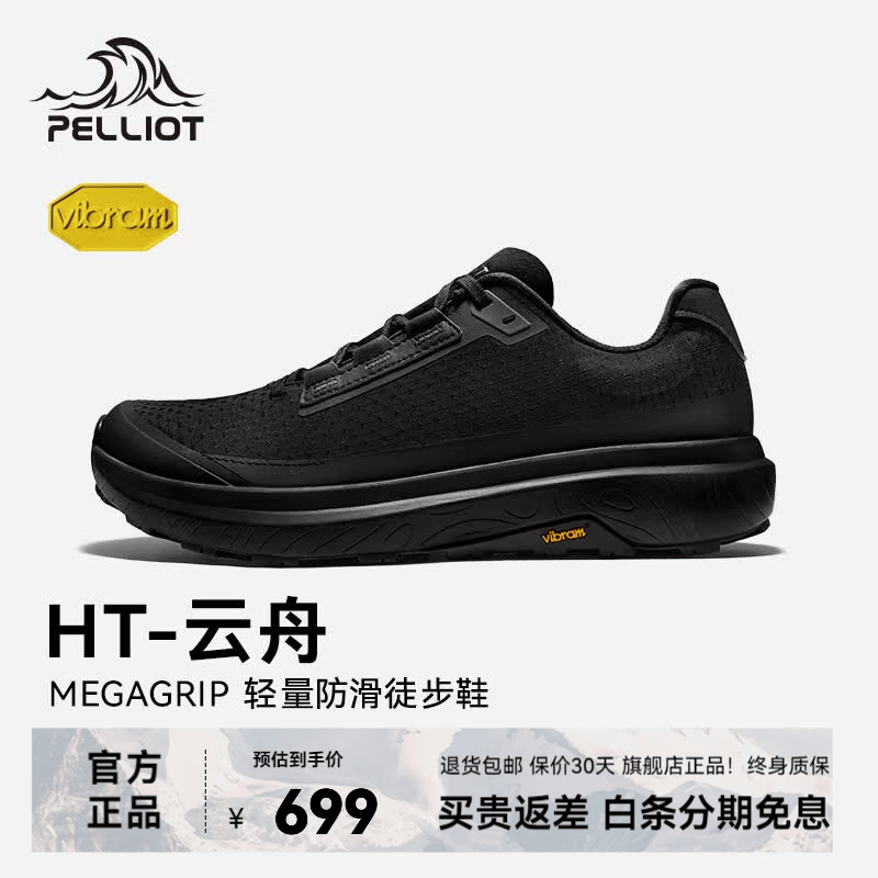 伯希和（Pelliot）【HT-云舟】伯户外徒步鞋男Vibram防滑耐磨轻量化跑步鞋女 【男款】标准黑 | 超临界高弹中底 42