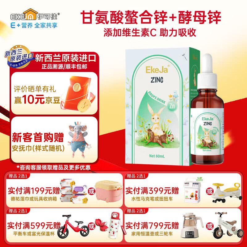 EkeJa伊可佳甘氨酸锌Zn酵母锌VC儿童宝宝液体锌滴剂 新西兰原装进口 60ml*1瓶