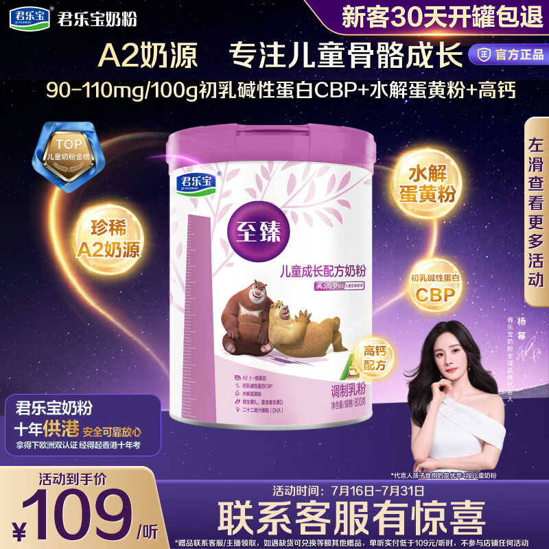 君乐宝至臻4段A2奶源高钙CBP儿童成长配方奶粉3周岁+）800g*1