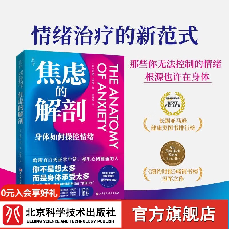 焦虑的解剖  情绪治疗的新范式  身体如果操控情绪；疗愈必读之书 焦虑的解剖新书
