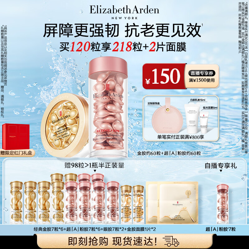伊丽莎白雅顿第II代粉胶次抛A醇精华60粒+金胶60粒套装淡纹修护生日礼物送朋友