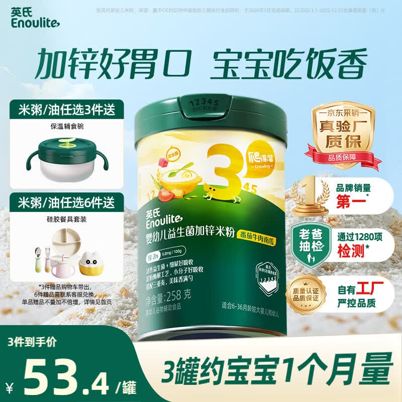 英氏婴幼儿米粉番茄牛肉南瓜加锌营养米粉宝宝辅食米糊3阶258g 10月+
