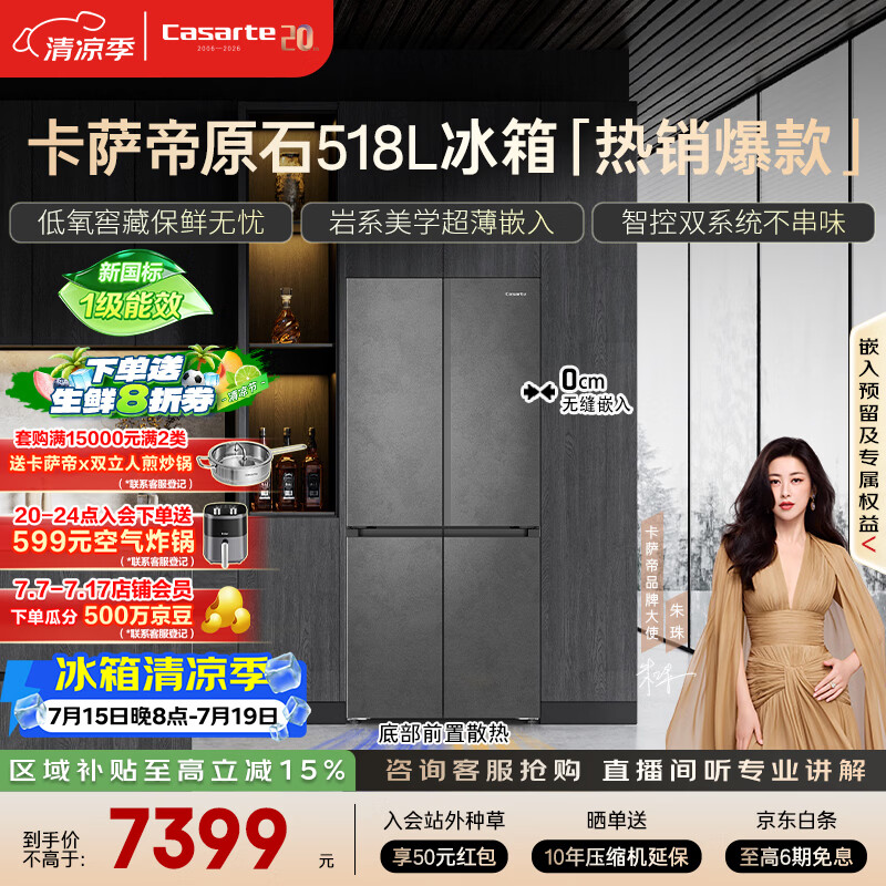 卡萨帝(Casarte)原石518L十字门冰箱MRA PLUS低氧窖藏超薄零嵌入式一级能效 517同款 BCD-518WGCTDM4GUU1 国家补贴