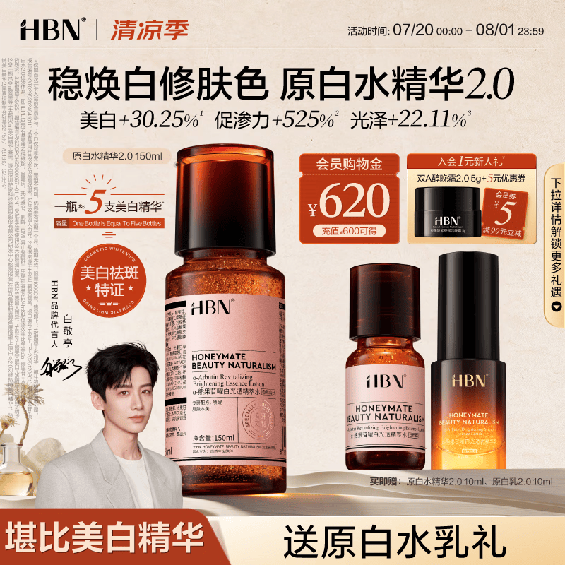 HBN原白水精华液150ml美白特证熊果苷美白发光精华水淡斑生日礼物