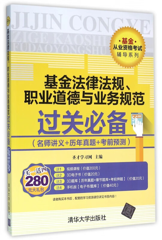 基金法律法规职业道德与业务规范过关必备(名师讲义+历年真题+考前预测)/基金从业资格