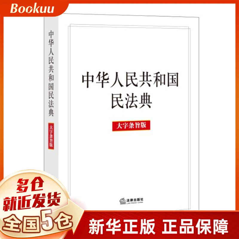 中华人民共和国民法典(大字条旨版) 红色