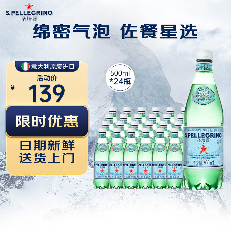 圣培露（S.PELLECRINO）意大利含气天然矿泉水气泡水 饮用水 500ml*24瓶