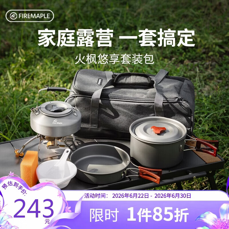 火枫（FIRE-MAPLE）悠享户外露营套装包204套锅围炉煮茶烧水壶 炉具野炊锅具2-3人