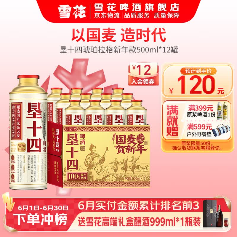 雪花垦十四琥珀拉格国产大麦精酿啤酒礼盒 定制款 500mL 12罐 整箱装 到期日7月