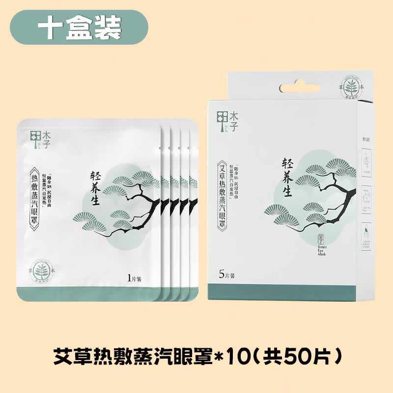 木子甲艾草蒸汽热敷眼罩舒缓眼疲劳蒸汽成人眼罩5片装 艾草蒸汽眼罩*50片