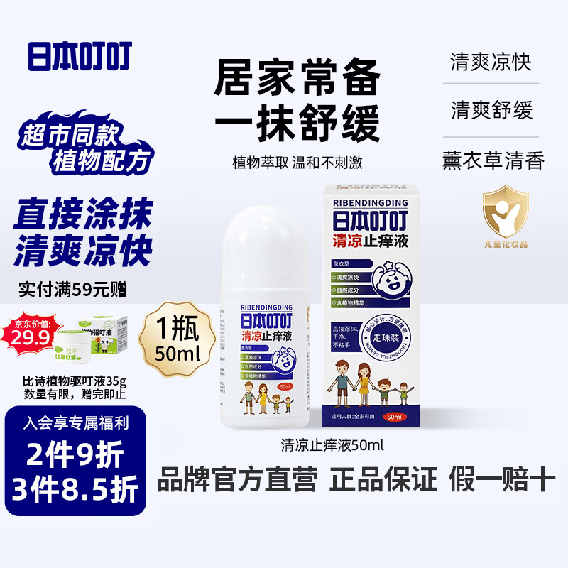 日本叮叮清凉舒缓滚珠液50ml儿童清凉舒缓家用户外舒缓液