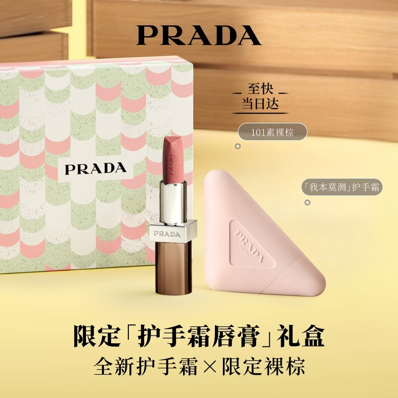 普拉达（PRADA）【七夕礼物】我本莫测护手霜+非正棕101 口红部分效期至2027年6月