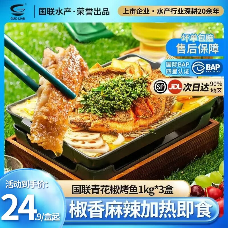 小霸龙 国联烤鱼 嫩滑国产罗非鱼  蒜香麻辣青花椒 方便预制菜加热即食 青花椒烤鱼 1kg *3盒