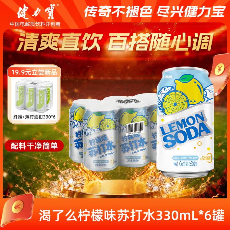 健力宝柠檬味苏打水气泡水330mL*6罐0糖0脂0卡调酒调饮推荐