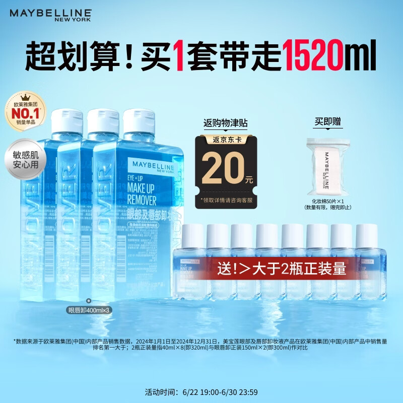美宝莲眼唇卸卸妆水卸妆油1520mL温和不刺激深层清洁 生日礼物女