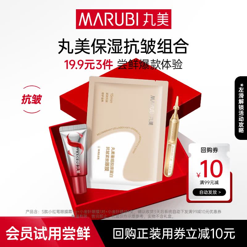 丸美（MARUBI）抗皱紧致抗衰老护肤品套装爆款试用【会员专享19.9元3件】 小红笔5g+小金针眼膜1片+小金针1支