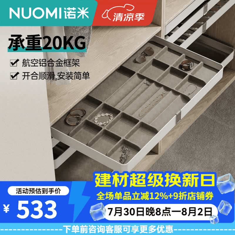 诺米（Nuomi）衣帽间收纳衣柜拉篮西裤架首饰收纳柜家用推拉收纳盘阻尼收纳拉篮 艾斐系列饰物架-800柜
