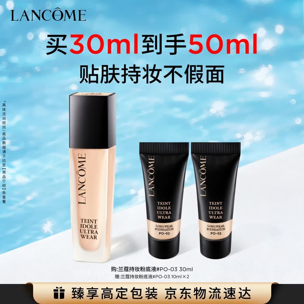 兰蔻持妆轻透粉底液PO-03自然白30ml遮瑕护肤品化妆品礼盒生日礼物