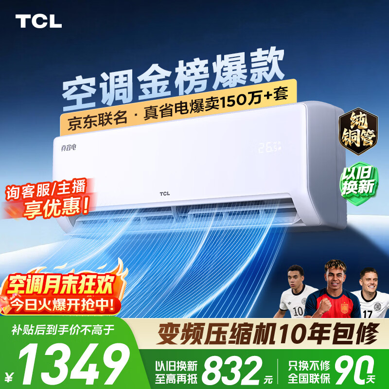 TCL空调京东联名真省电大1.5匹新一级能效变频纯铜管挂机冷暖KFR-35GW/JD21+B1国家补贴