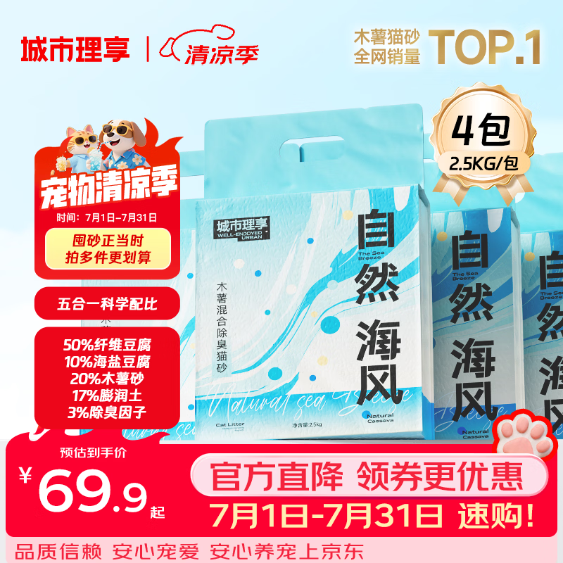 城市理享自然海风拒绝粘底近无尘豆腐木薯膨润土除臭因子四合一猫砂