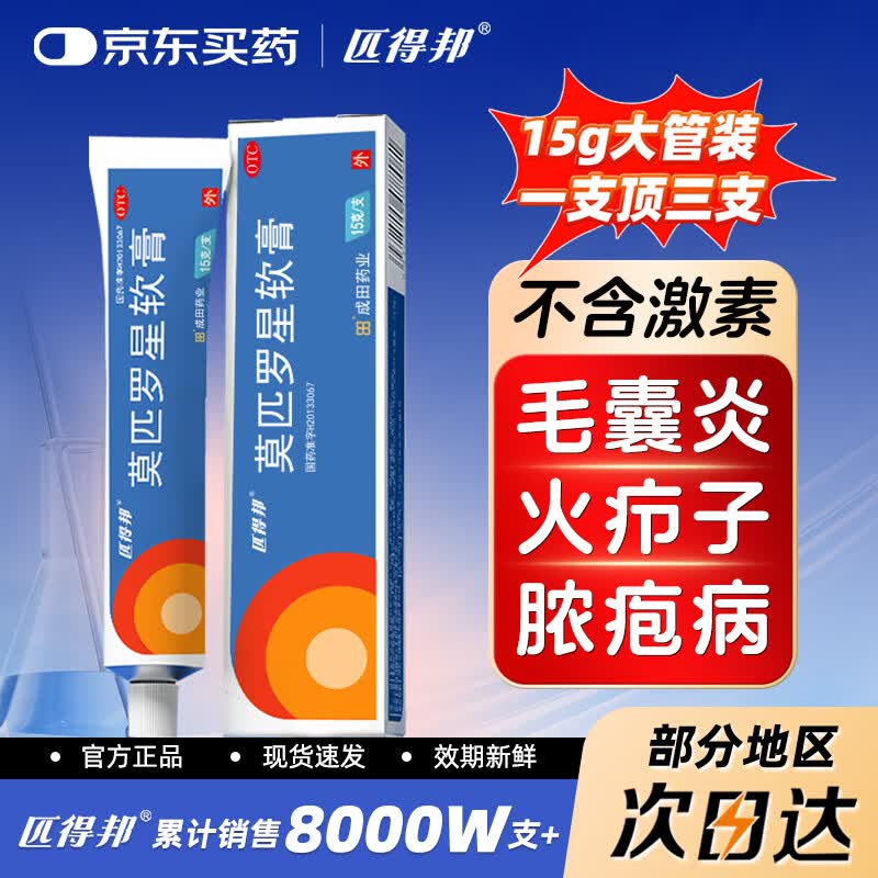 匹得邦莫匹罗星软膏 2%*15g 皮肤感染 脓疱病 疖肿 毛囊炎 湿疹