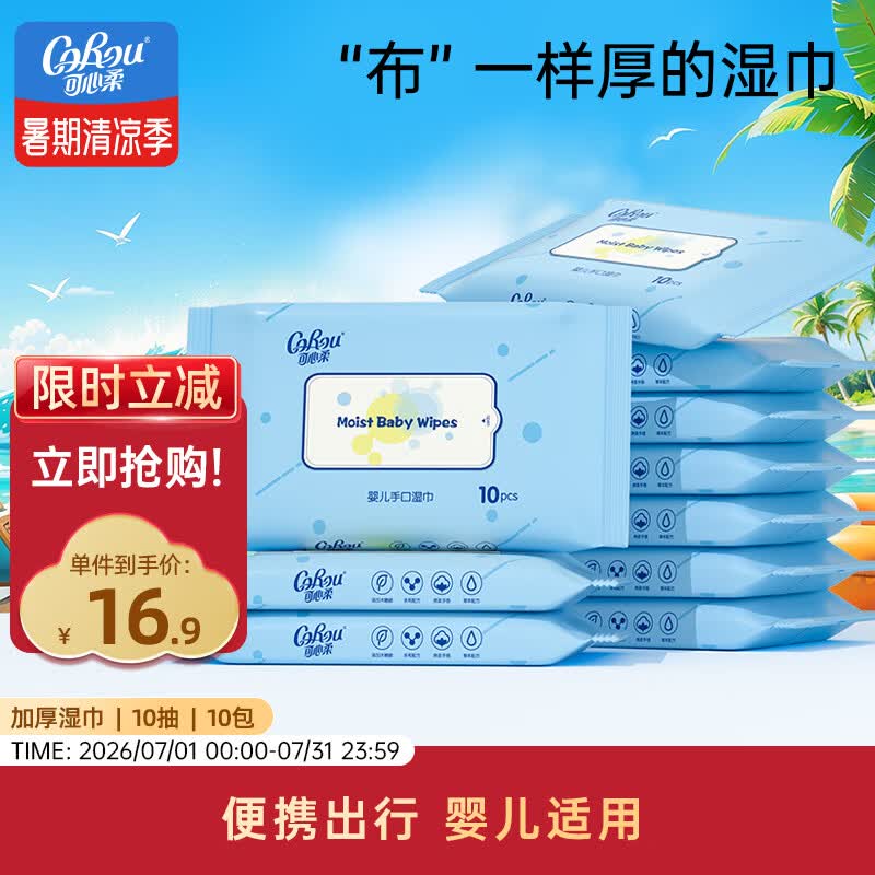 可心柔（COROU）湿巾 10抽*10包 EDI纯水 手口屁可用 温和无刺激 婴幼儿适用