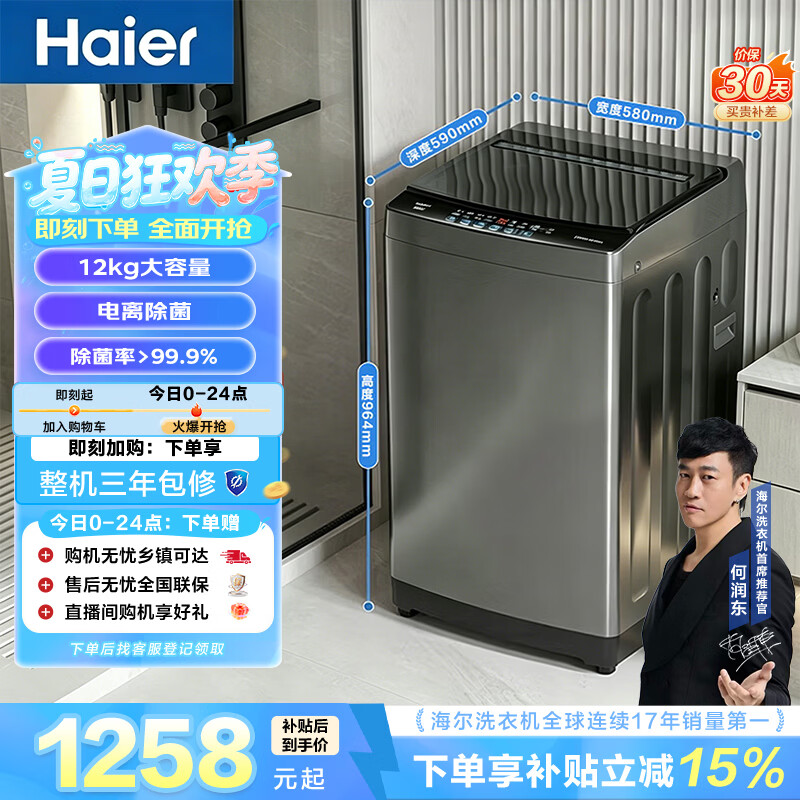 海尔（Haier）全自动波轮洗衣机 12KG大容量 直驱变频 一级能效 家电以旧换新京东自营