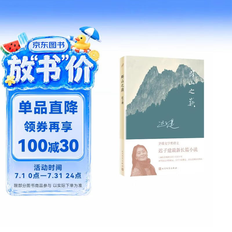 群山之巅 茅盾文学奖得主迟子建长篇力作 比《额尔古纳河右岸》更苍茫雄浑，比《白雪乌鸦》更跌宕精彩 中国当代小说 人民文学出版社正版