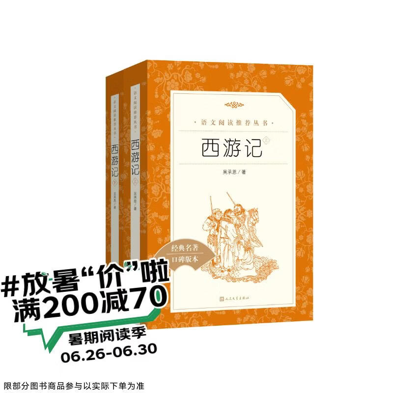 西游记吴承恩 语文阅读推荐丛书 七年级上初一初中必读教材快乐读书吧五年级下必读中小学生阅读指导目录初中学生课外阅读暑期阅读人民文学出版社