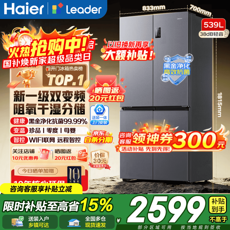 海尔（Haier）冰箱出品560四开门十字对开门双开539升大容量风冷无霜新一级能效变频Leader电冰箱 家电补贴 【海晶灰539升】大容量囤货+干湿分储+黑金净化