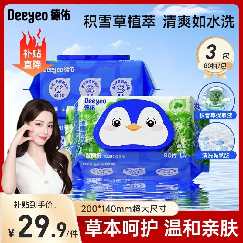 德佑湿厕纸尊享加厚男女生擦屁屁温和除菌厕所湿抽纸通用家庭装 【积雪草】 80抽 3包