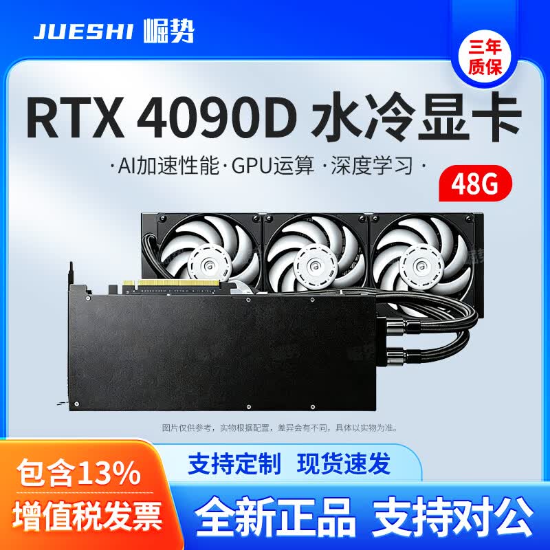 崛势科技RTX5090/4090/3090/系列/深度学习/人工智能AI/高性能显卡GPU工作站训练推理OpenClaw大模型计算卡 定制款  RTX4090D 48G水冷显卡