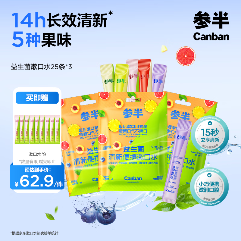 参半益生菌 漱口水便携  清新口气 深层清洁 温和不辣12ml*75