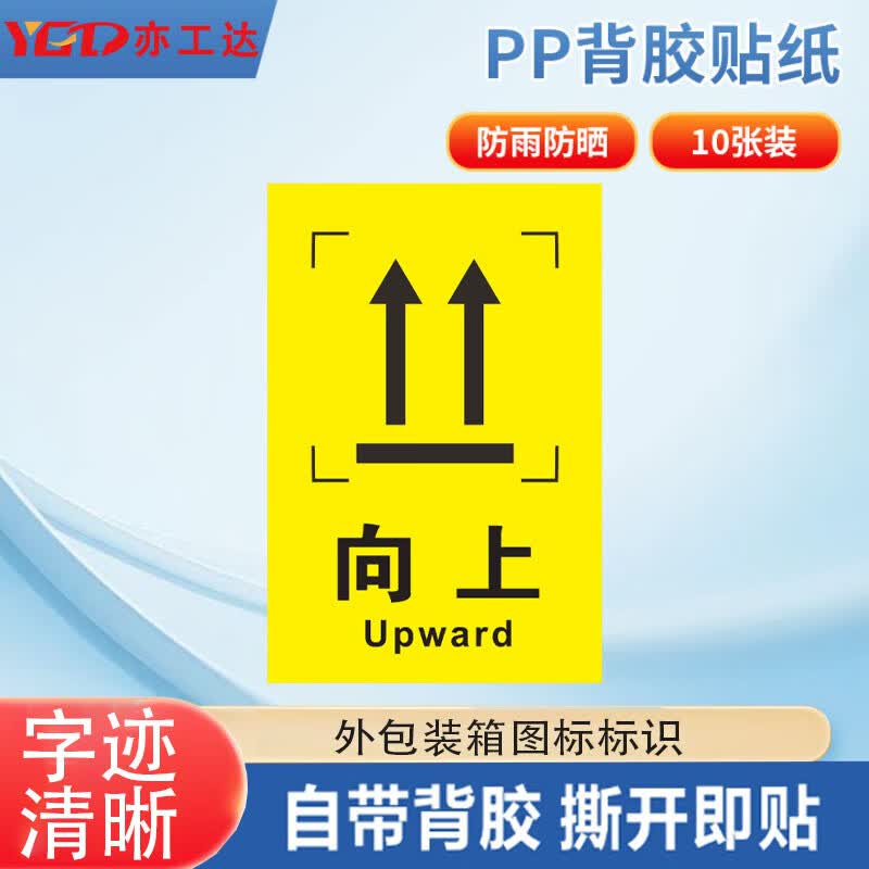 亦工达 外包装箱运输储存警示图标标识贴 纸箱标签贴 6*9cm向上 10张