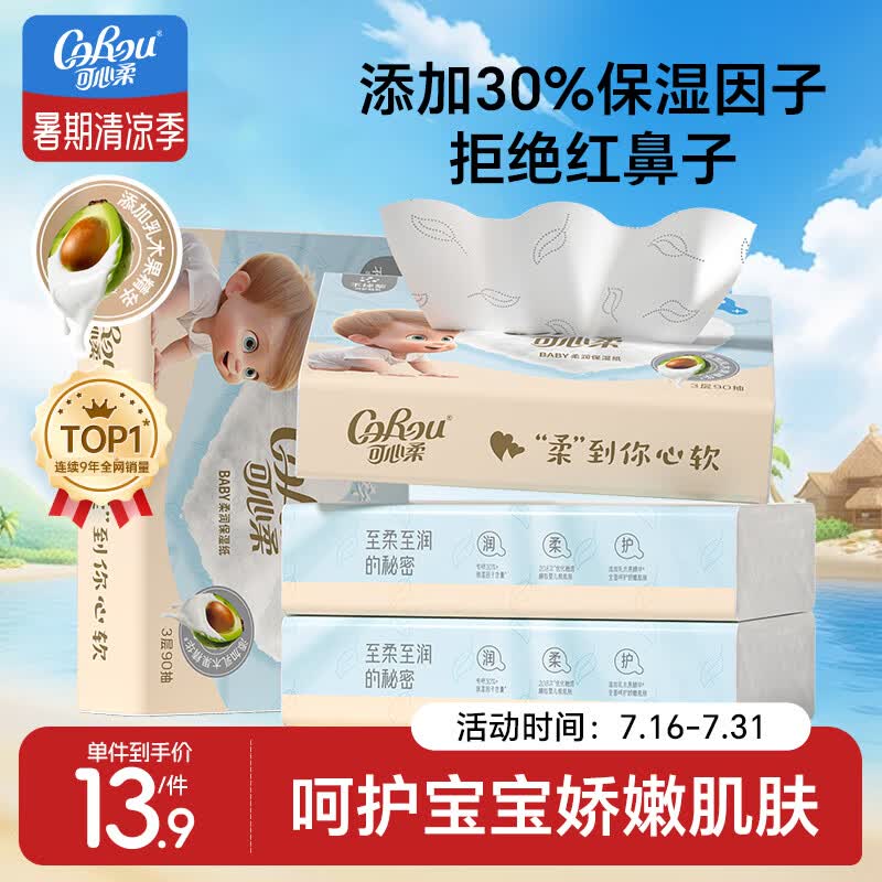 可心柔婴儿柔纸巾乳木果保湿抽纸90抽4包云柔巾新生儿专用柔纸巾乳霜纸