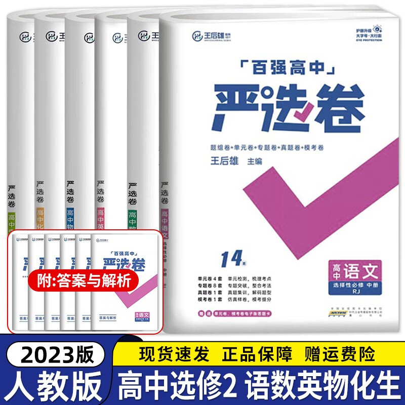 【科目自选】2023新教材王后雄百强高中严选卷选择性必修第二三册高二选修二三人教版 高中教材同步单元双测专项真题试卷子