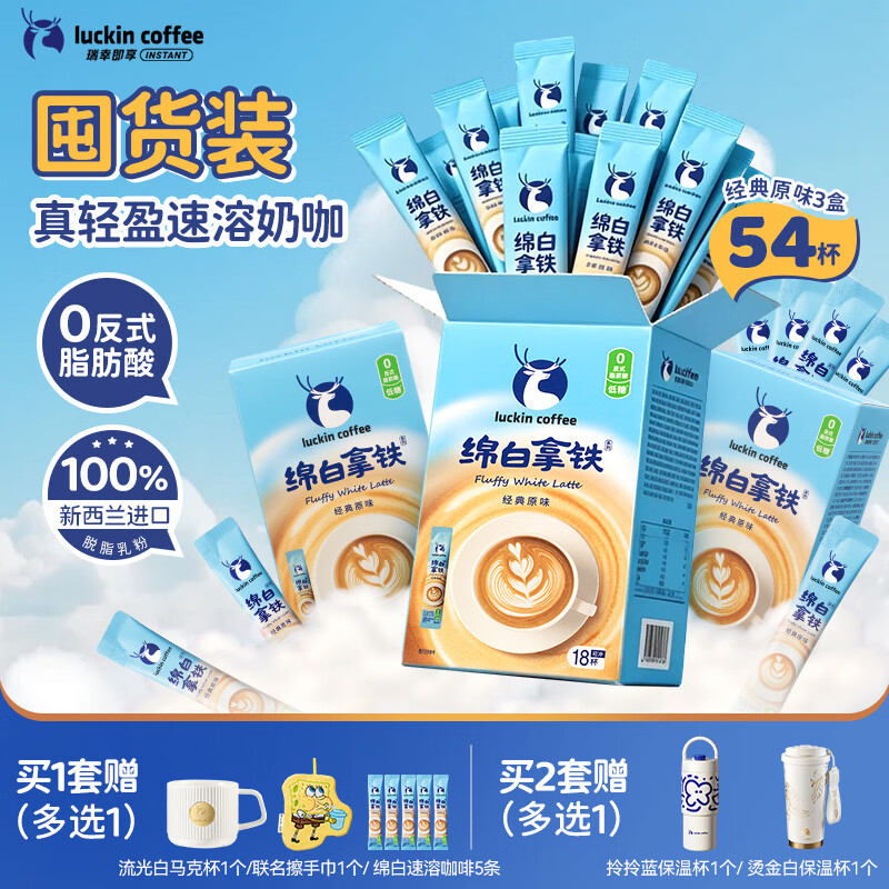 瑞幸咖啡低糖速溶咖啡三合一  绵白拿铁经典原味奶咖3盒共54杯