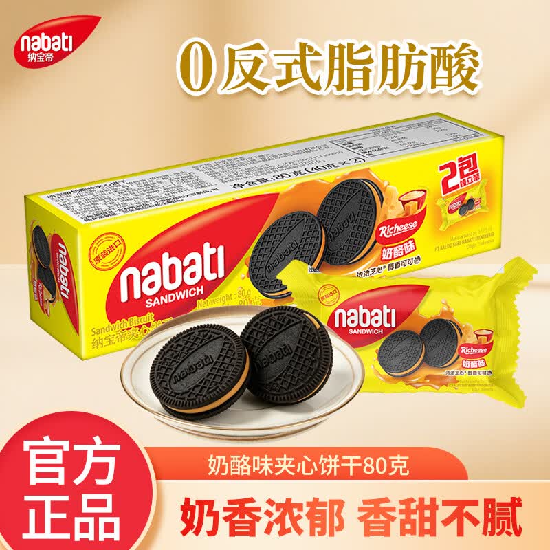 丽芝士（Richeese）纳宝帝印尼原装进口夹心饼干 多口味任选休闲零食 代餐解馋小零食 奶酪味夹心饼干80g