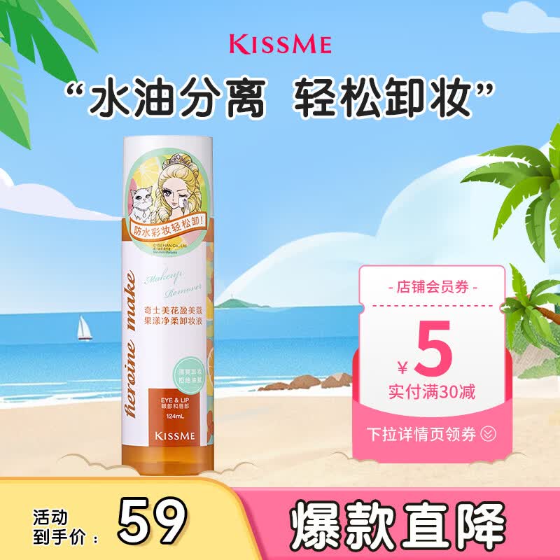 奇士美（kiss me）花盈美蔻果漾净柔卸妆液眼唇专用卸妆124ml